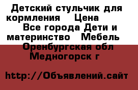 Детский стульчик для кормления  › Цена ­ 2 500 - Все города Дети и материнство » Мебель   . Оренбургская обл.,Медногорск г.